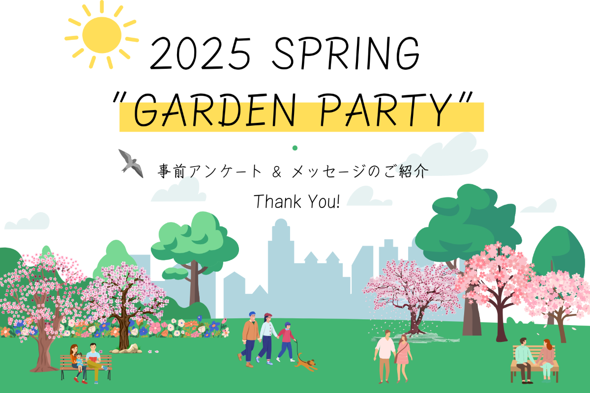 【2025 SPRING “GARDEN PARTY”】『春のガーデンパーティー』事前アンケート＆メッセージ公開 ―