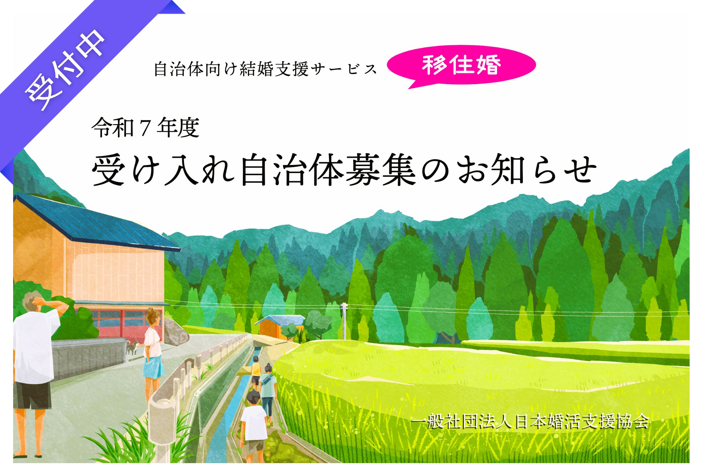 自治体向け結婚支援サービス『移住婚プロジェクト』令和7年度、受け入れ自治体募集のお知らせ