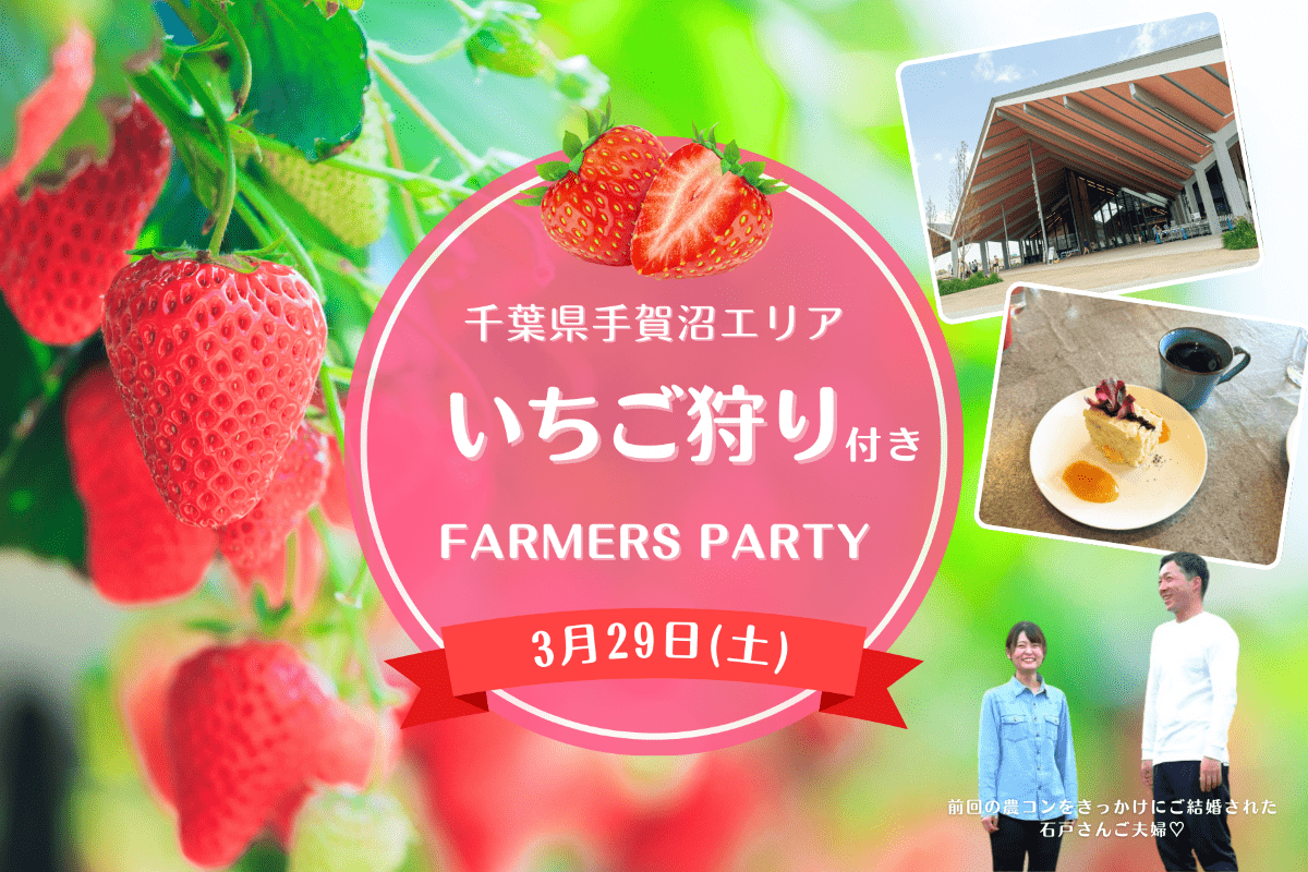 【千葉県柏市】「手賀沼の農コン♡FARMERS PARTY」参加女性募集のお知らせ ＜3/29日(土)＞