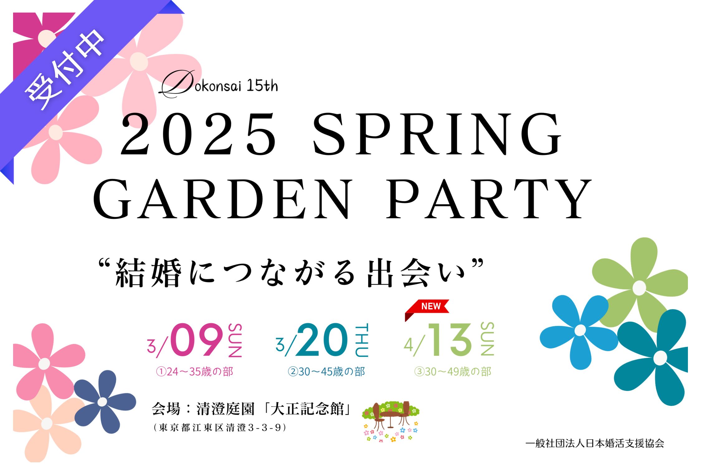 【令和7年 独婚祭15th】『2025 SPRING GARDEN PARTY』4/13(日)・追加開催決定、今年も結婚につながる出会いを“本気で応援”します！