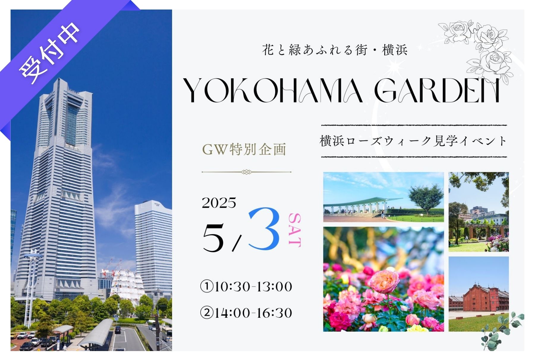 横浜ローズウィーク見学を楽しもう！― バラと歴史の街歩き in 横浜・みなとみらい ―