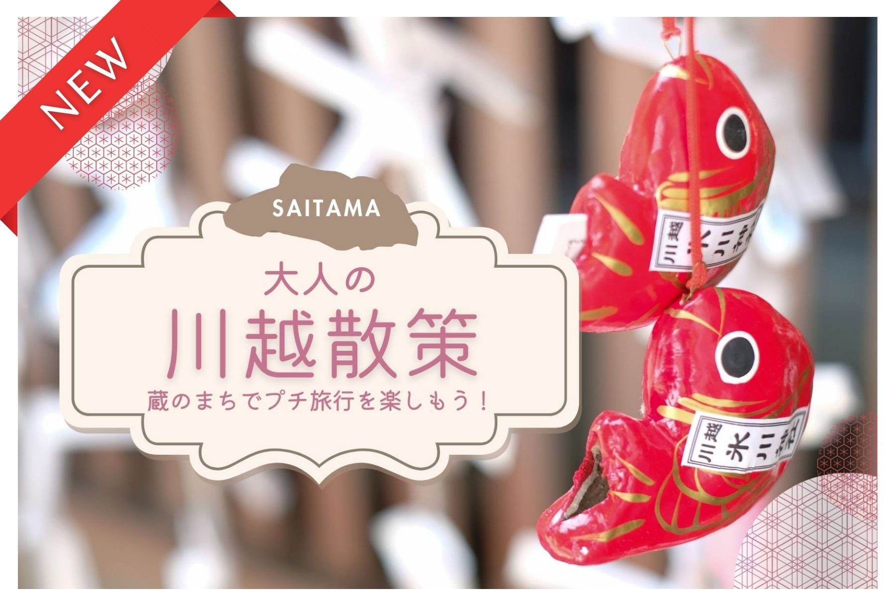 【6月イベント情報】川越をめぐる日帰り散策旅（埼玉・川越） ― ミドルエイジ対象、蔵のまちでプチ旅行を楽しもう！ ―