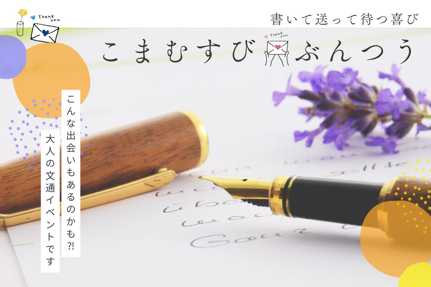 【長野県駒ヶ根市】『こまむすびぶんつう～書いて送って待つ喜び～』参加者募集のお知らせ