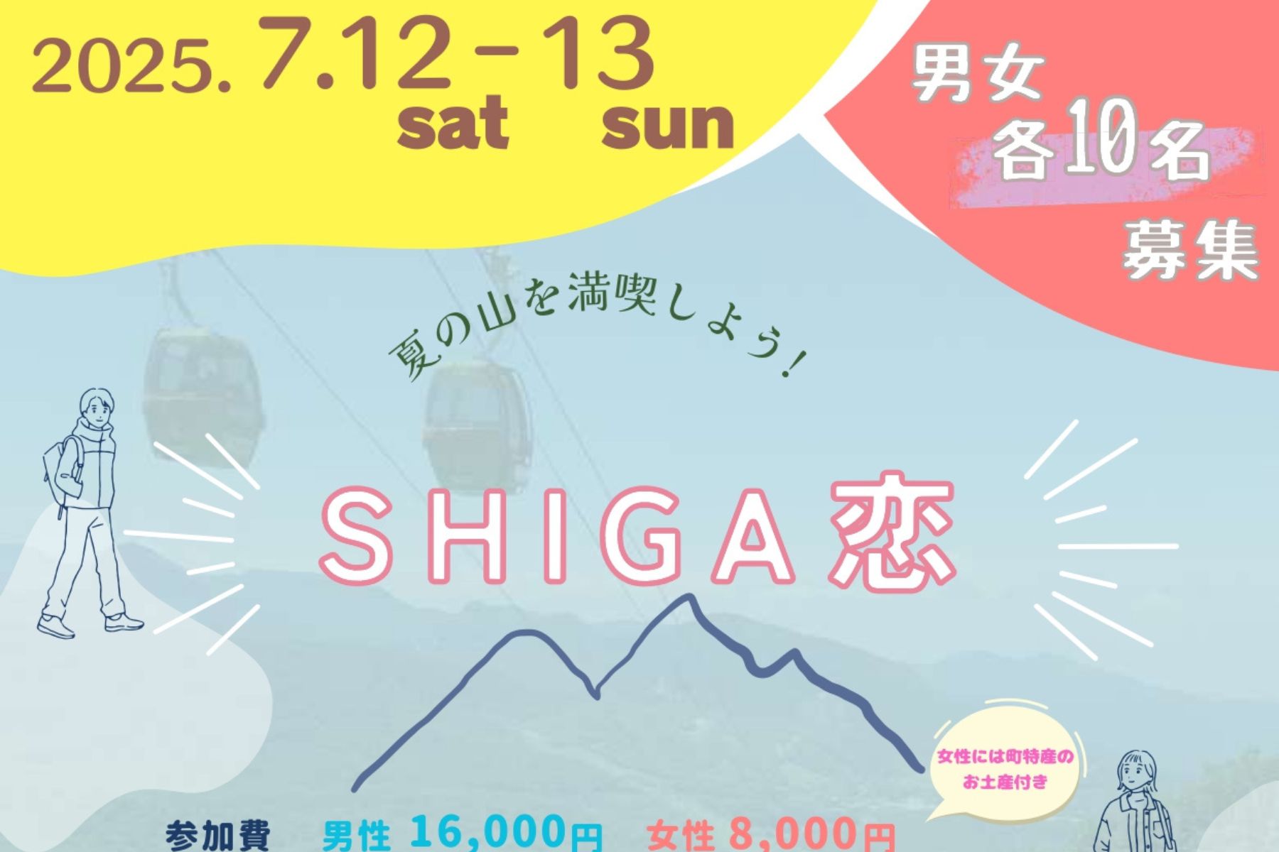 【長野県山ノ内町】『志賀高原の麓で1泊2日の出会いイベント』女性参加者募集のお知らせ