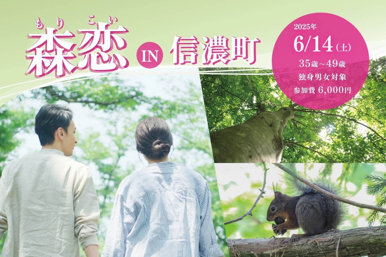【長野県信濃町】「森恋 in 信濃町 ～風の通るアファンの森で大人の婚活～」参加女性募集のお知らせ