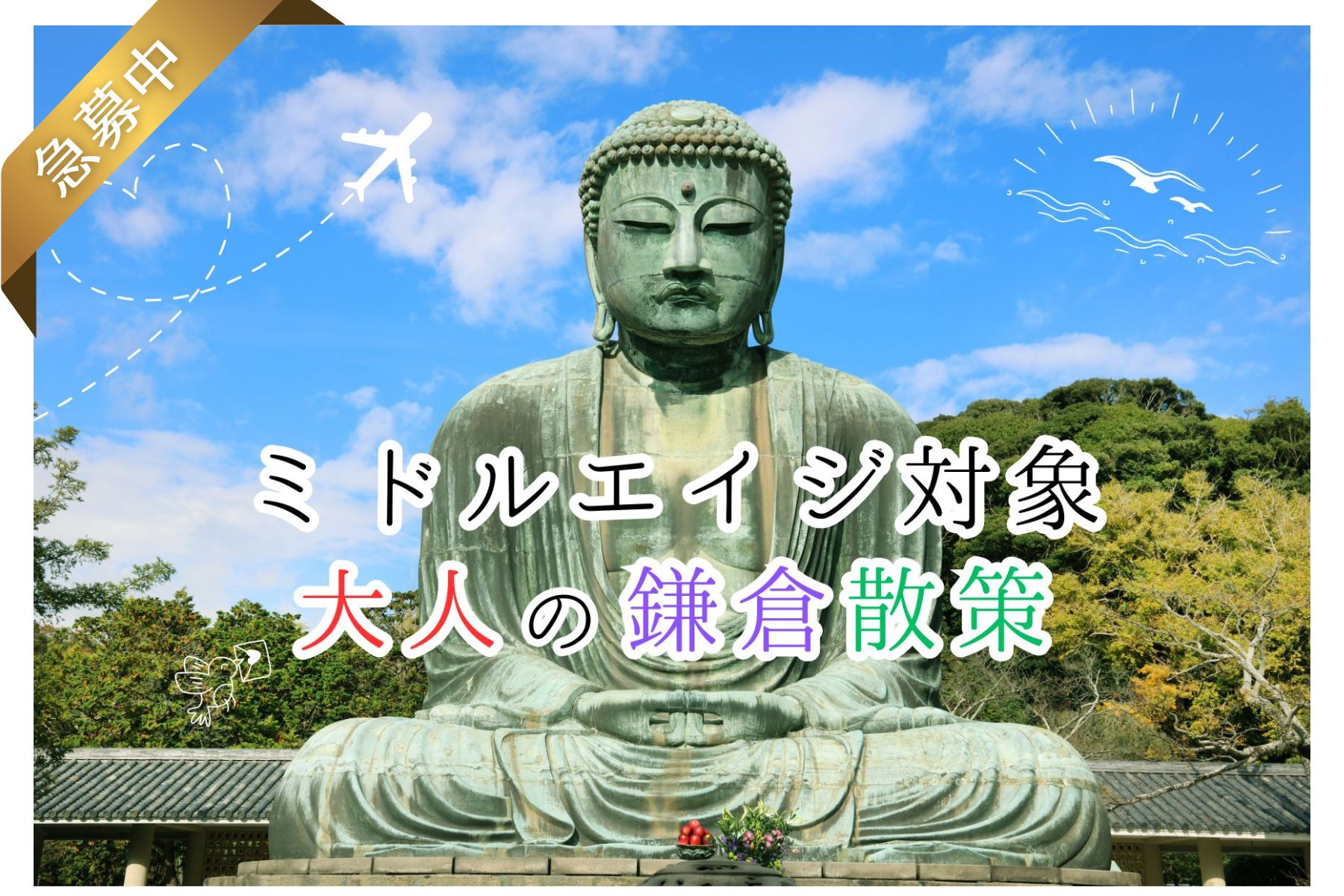 【5月イベント情報】鎌倉をめぐる日帰り散策旅（神奈川・鎌倉） ― ミドルエイジ対象！自然と歴史にふれるひととき ―