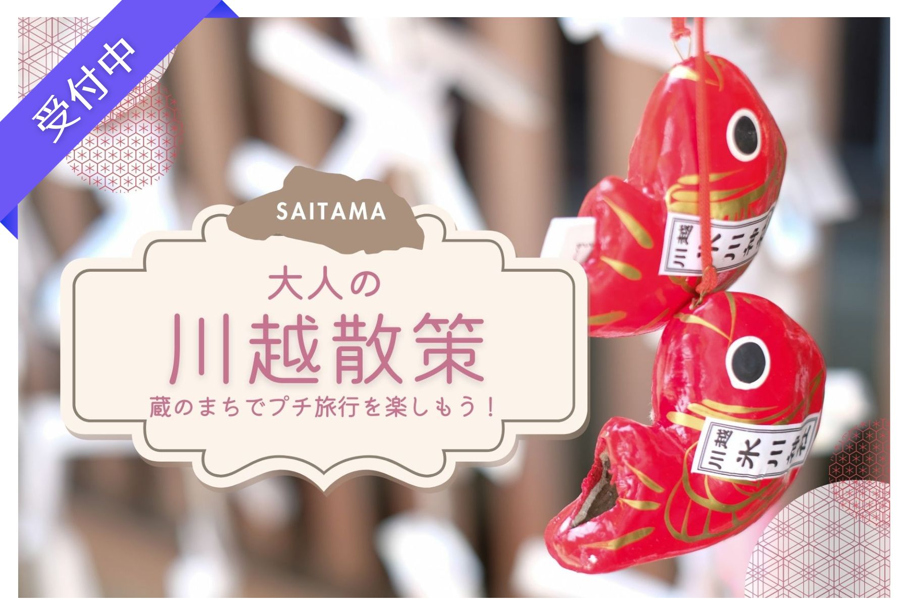 【6月イベント情報】川越をめぐる日帰り散策旅（埼玉・川越） ― ミドルエイジ対象、蔵のまちでプチ旅行を楽しもう！ ―