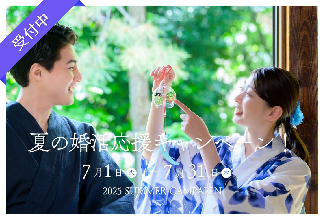 「公共型のお見合いサービス・紹介婚」アプリやイベントが苦手な方にも安心！― 夏の婚活応援キャンペーン開催中 ― 