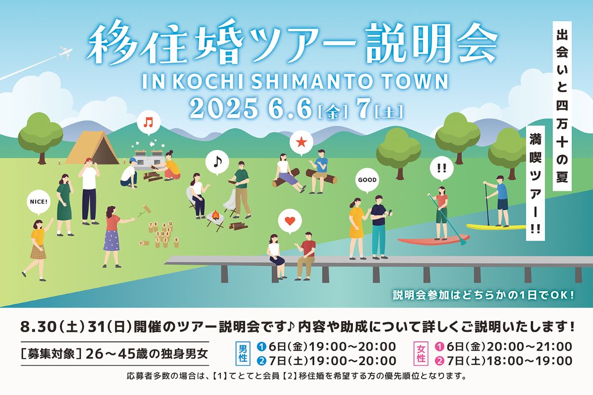 【高知県四万十町】「移住婚ツアー in 四万十町」事前説明会のお知らせ＜6/6(金)・6/7(土)＞