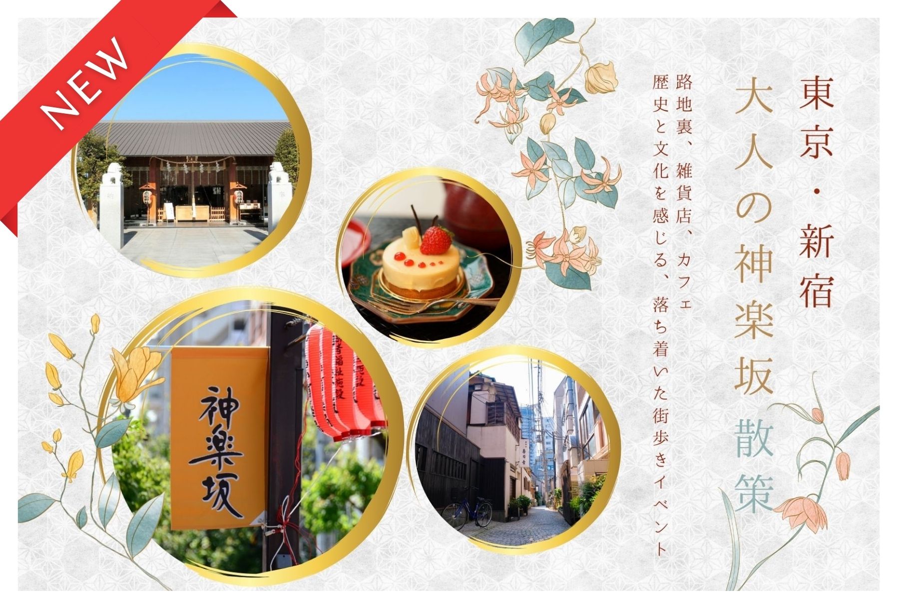 【6月イベント情報】神楽坂をめぐる日帰り散策旅（新宿・神楽坂） ― ミドルエイジ対象！大人の休日にぴったりな神楽坂 ―