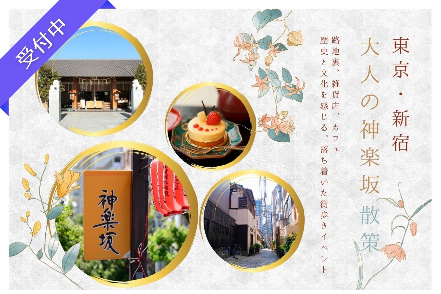 【6月イベント情報】神楽坂をめぐる日帰り散策旅（東京・神楽坂） ― ミドルエイジ対象！大人の休日にぴったりな神楽坂 ―