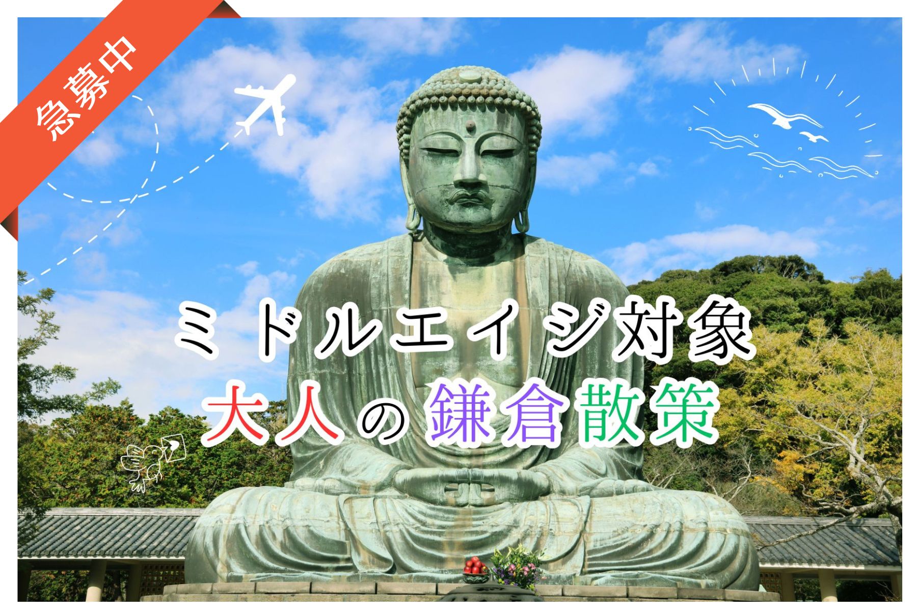 【5月イベント情報】鎌倉をめぐる日帰り散策旅（神奈川・鎌倉） ― ミドルエイジ対象！自然と歴史にふれるひととき ―