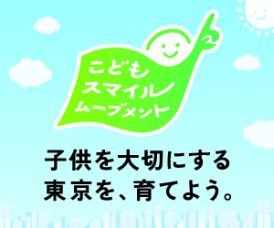 【東京都】こどもの笑顔を守る社会へ ― 「こどもスマイルムーブメント」への参画のお知らせ