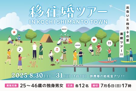 【高知県四万十町】『移住婚ツアー in 四万十町』女性参加者募集のお知らせ＜8/30(土)・8/31(日)＞