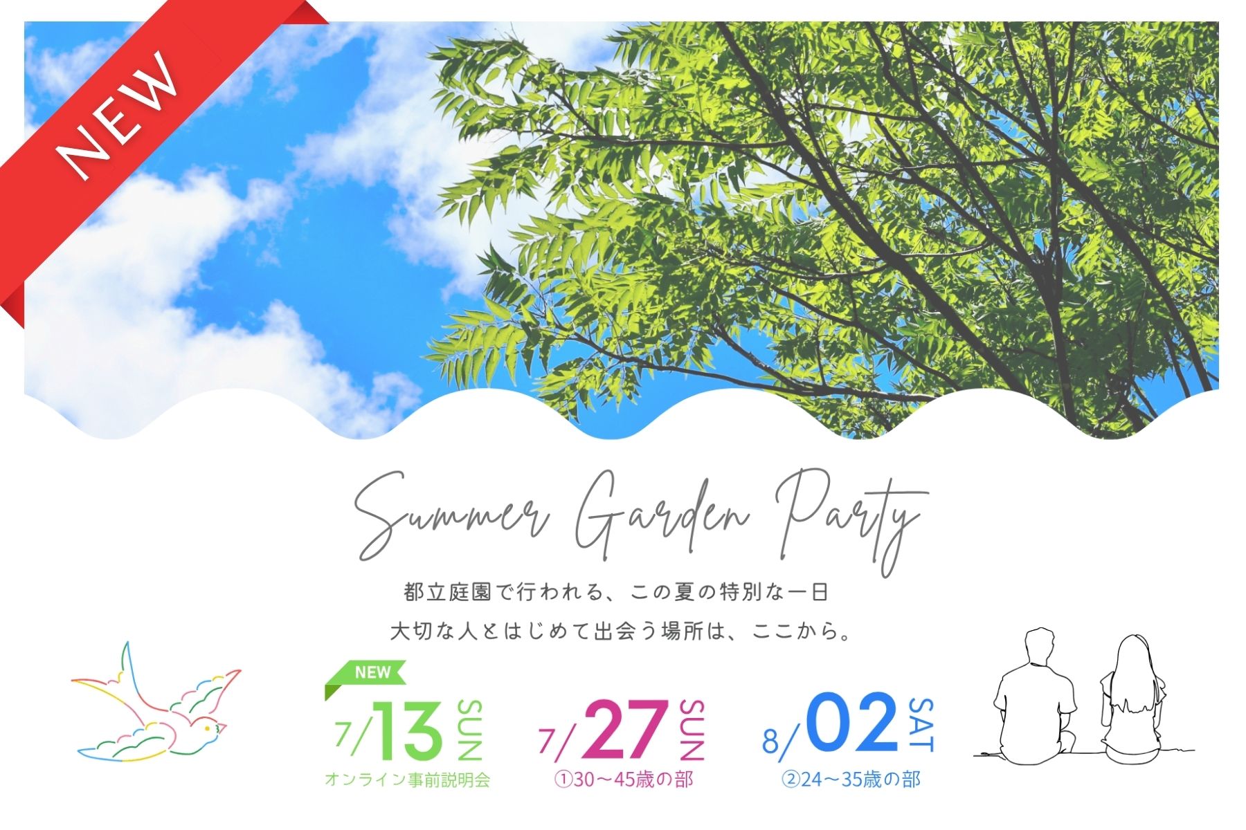 【令和7年 独婚祭15th】『2025 SUMMER GARDEN PARTY』この夏 都立庭園を会場に、新たな出会いを応援します♪