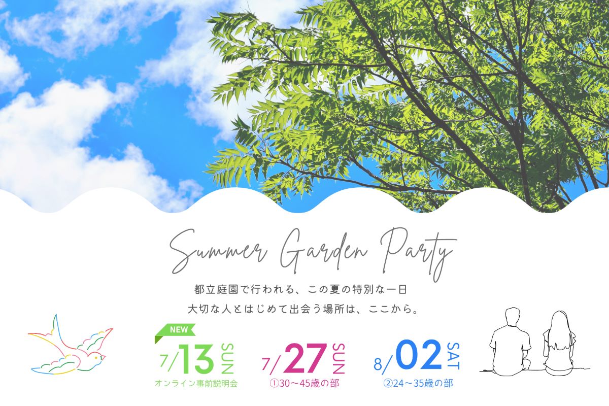 【独婚祭2025】夏の特別企画 “ SUMMER GARDEN PARTY” 開催のお知らせ＜7/27(日)・8/2(土)＞