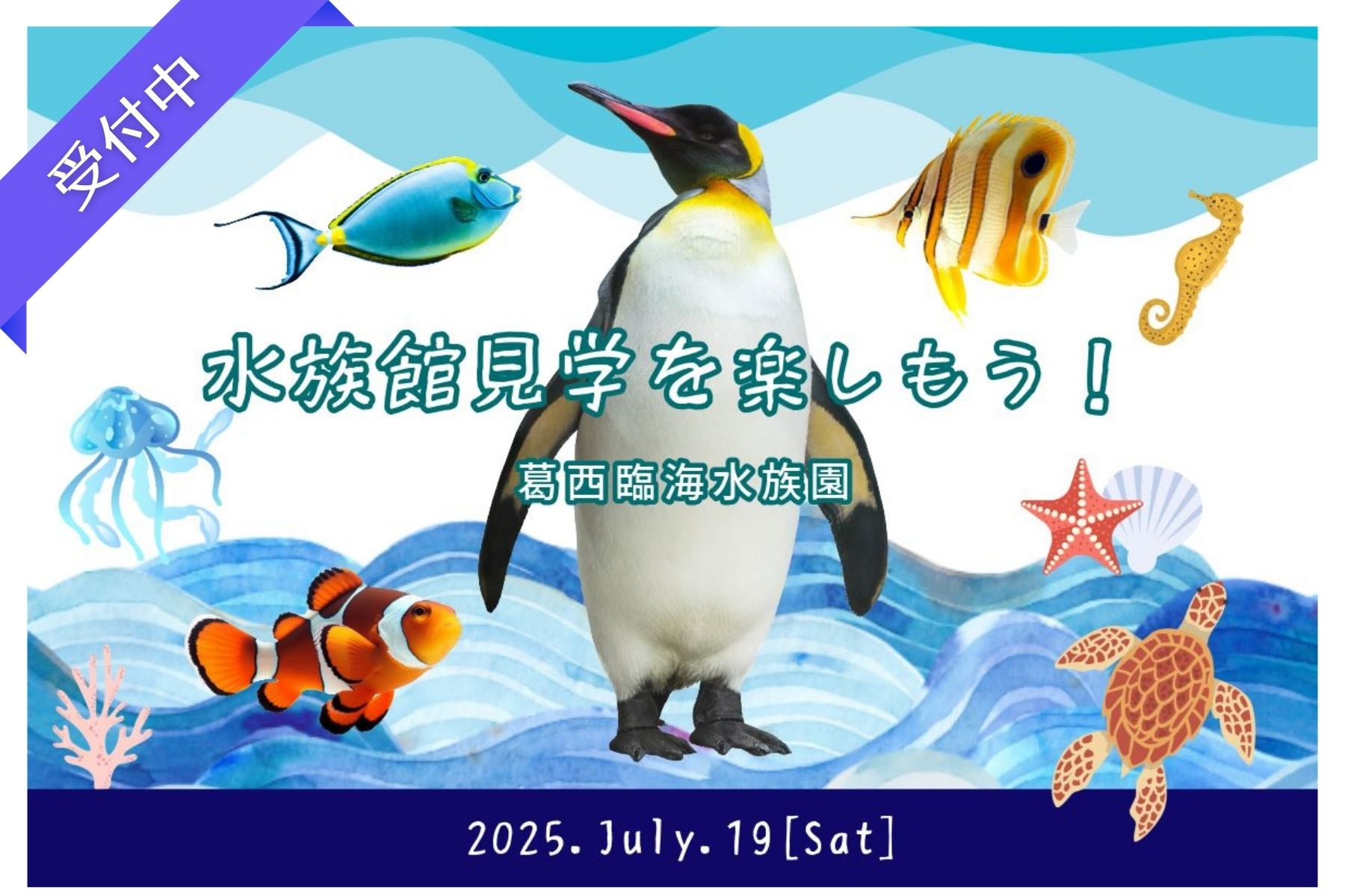 Tokyo☆水族館見学を楽しもう！（葛西臨海水族園） ― 観て、話して、水族館でつながるご縁 ―