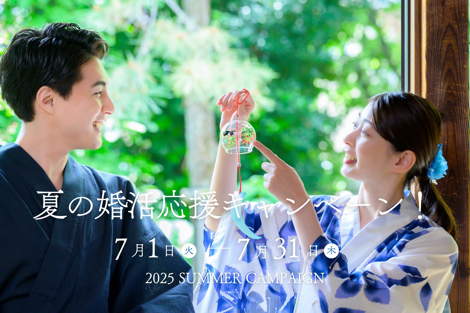 【7月限定】夏の婚活応援キャンペーン『1対1の安心な出会いを、もっと気軽に』― 7月31日(木)まで ―