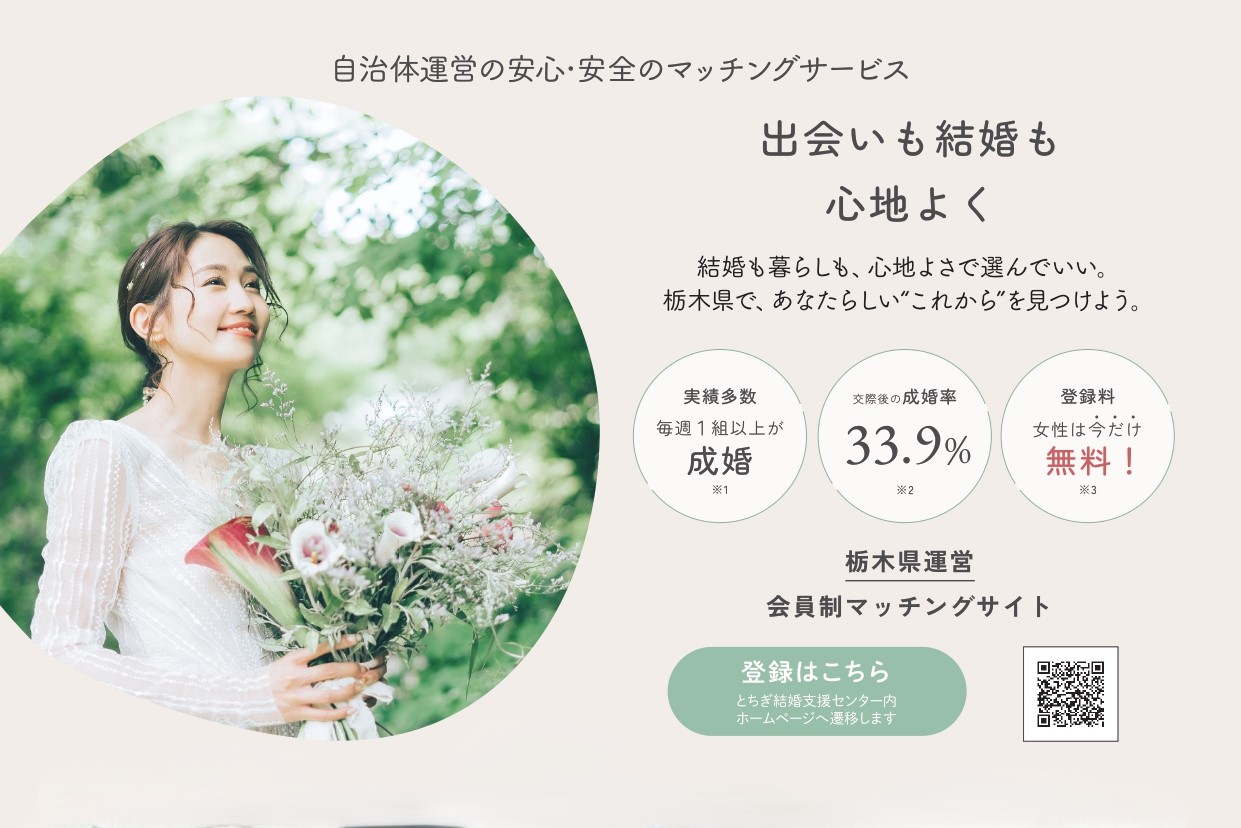 【栃木県】『安心・安全な自治体運営マッチングサイト』女性登録者募集のお知らせ