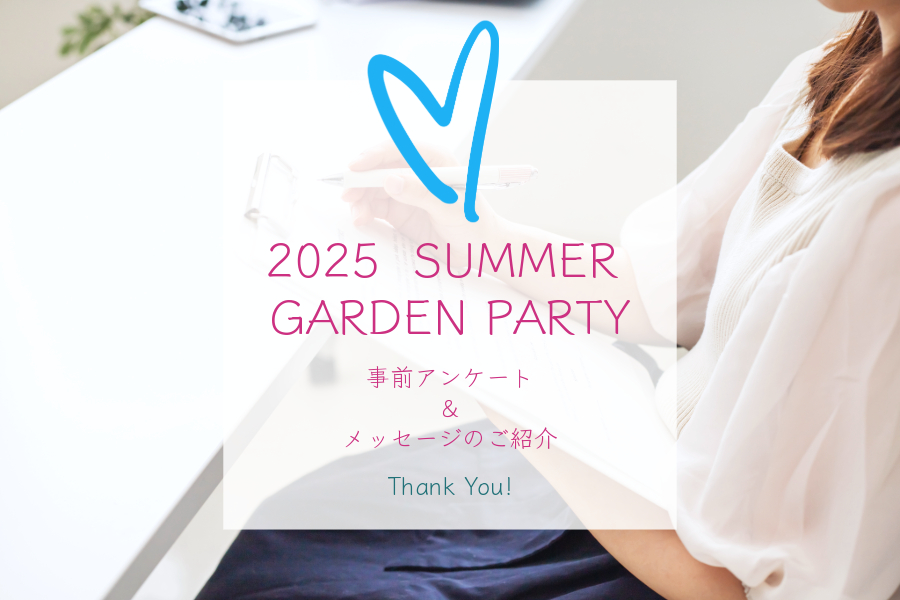 【2025 SUMMER GARDEN PARTY】『夏のガーデンパーティー』― 事前アンケート＆メッセージ公開 ―