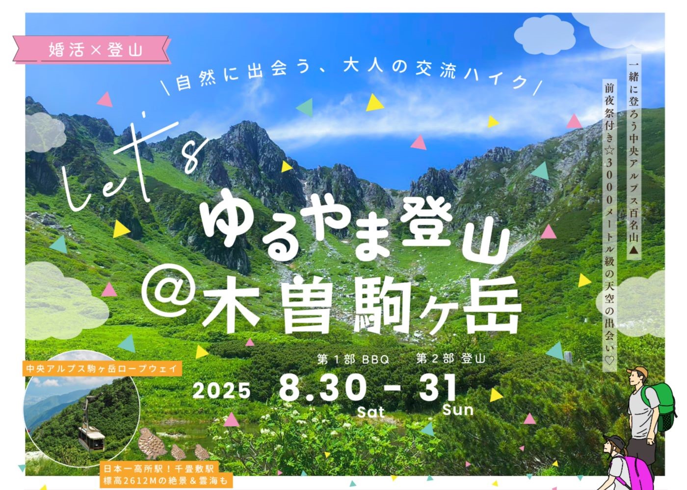 【長野県駒ヶ根市】“婚活×登山” ＠木曽駒ヶ岳＼自然に出会う大人の交流ハイク／参加者募集のお知らせ
