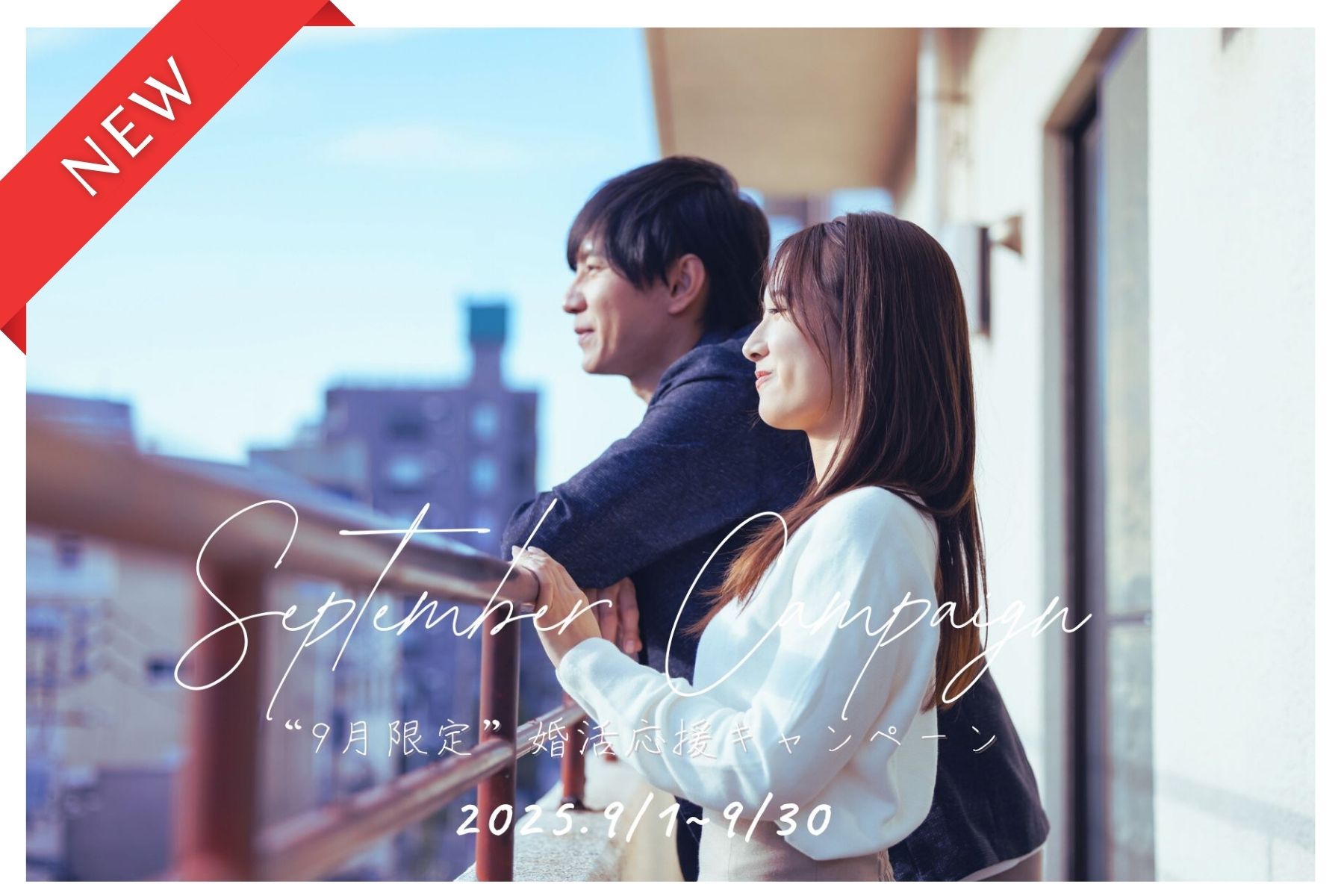 「公共型のお見合いサービス・紹介婚」― アプリやイベントが苦手な方にも安心！1対1で出会える婚活サポート ―