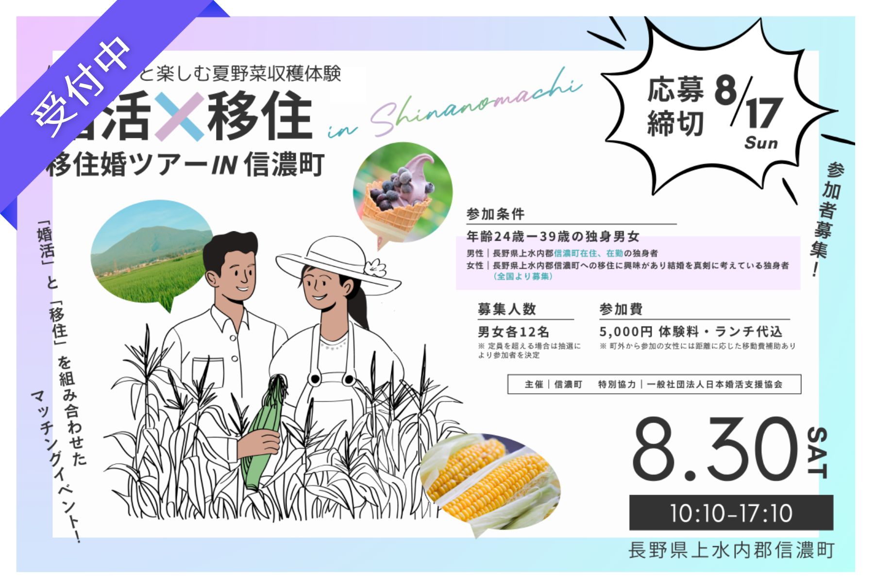 “婚活×移住” 『移住婚ツアー IN 信濃町（長野県）』～信濃町男子と楽しむ夏野菜収穫体験～＜女性参加者募集！＞