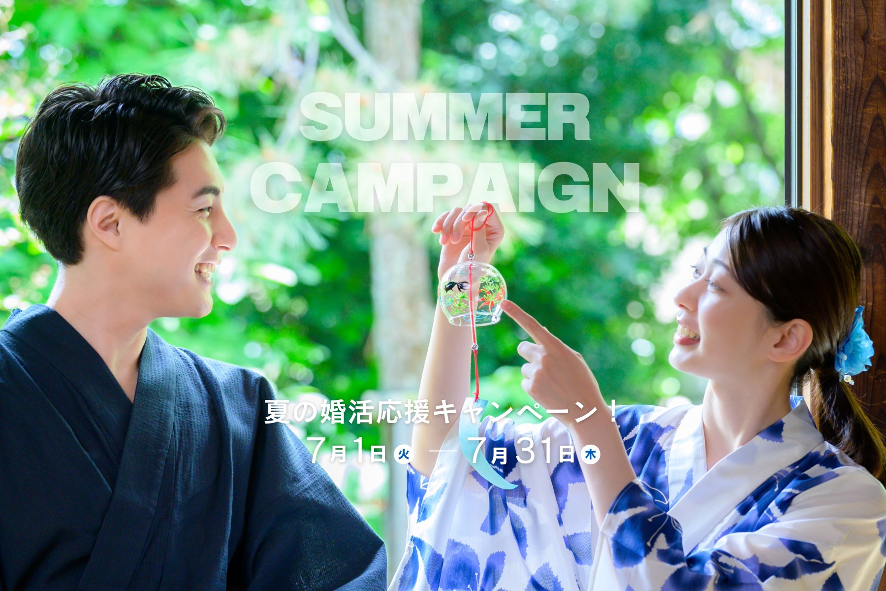 【7月限定】夏の婚活応援キャンペーン『1対1の安心な出会いを、もっと気軽に』― 7月31日(木)まで ―