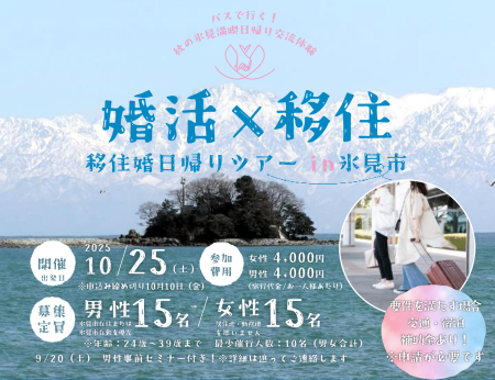 【富山県氷見市】『移住婚ツアー in 氷見市』“バスで行く！秋の氷見満喫交流イベント”＜10/25(土)開催＞