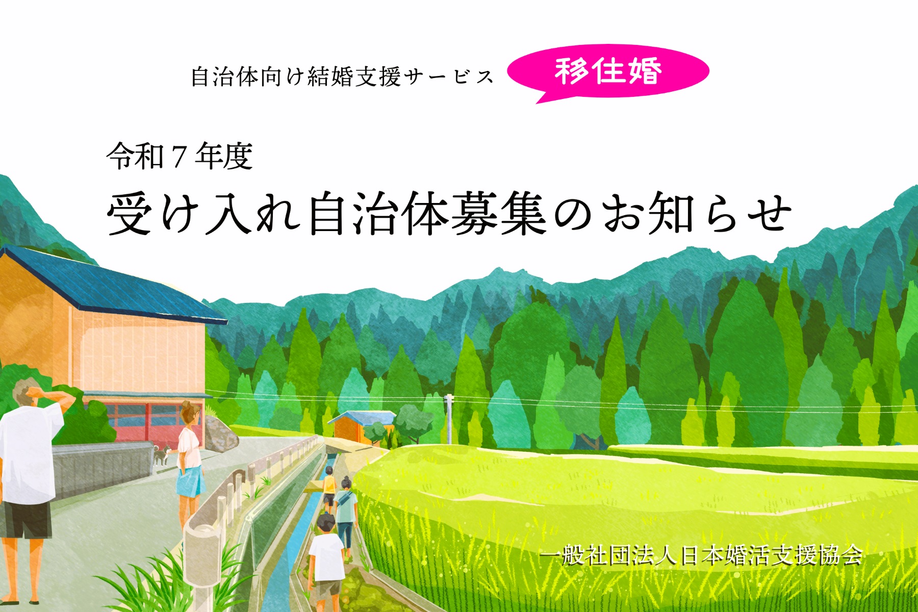 自治体向け結婚支援サービス『移住婚プロジェクト』令和7年度、受け入れ自治体募集のお知らせ