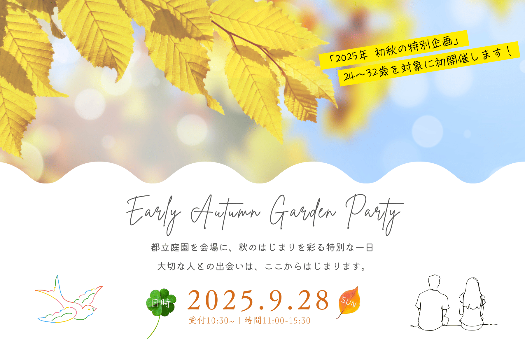 【独婚祭2025】秋の特別企画『EARLY AUTUMN GARDEN PARTY』開催のお知らせ＜9/28(日)＞