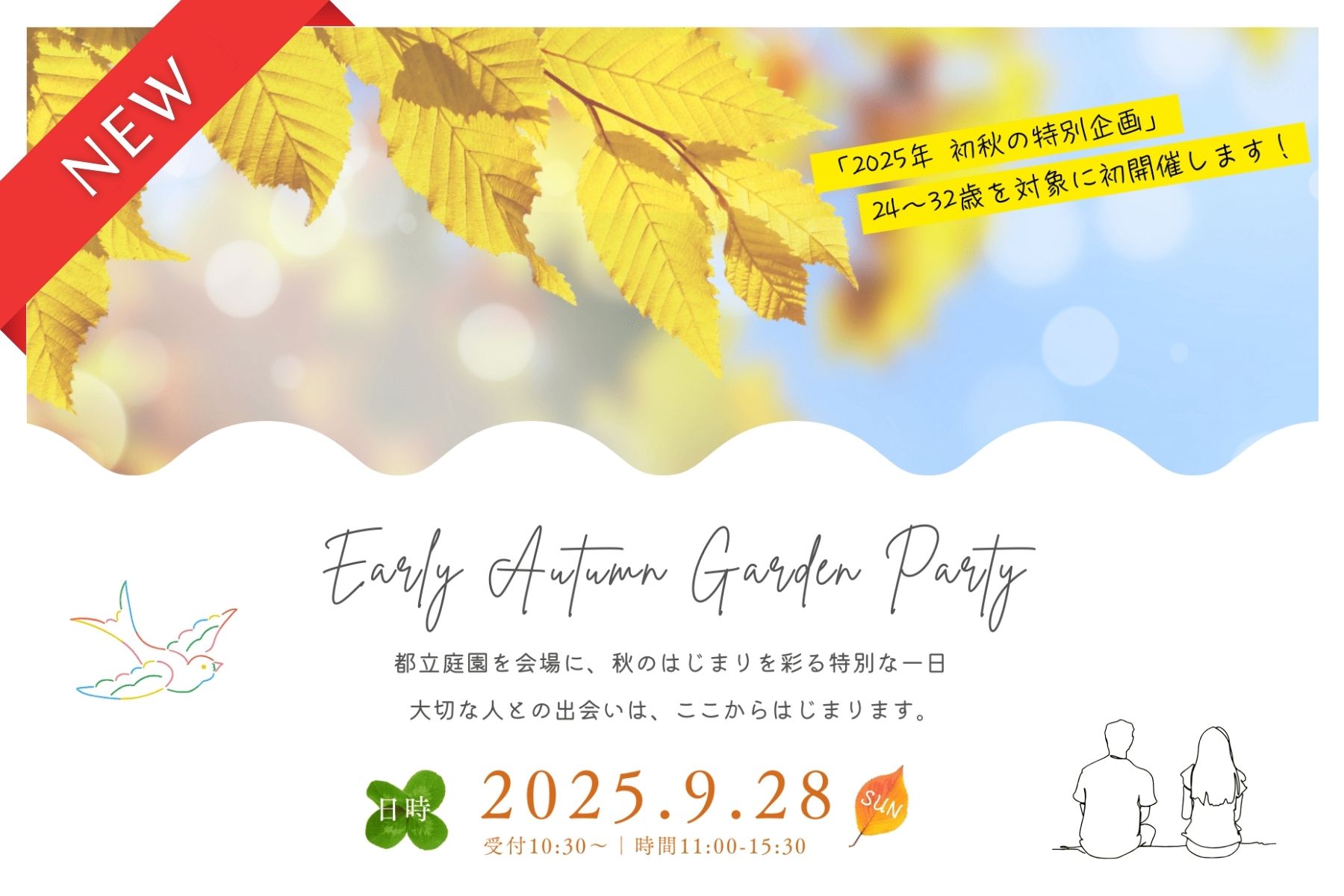 【令和7年 独婚祭15th】『2025 EARLY AUTUMN GARDEN PARTY』初秋の緑あふれる都立庭園で、新たな一歩を踏み出す独身者を応援します！