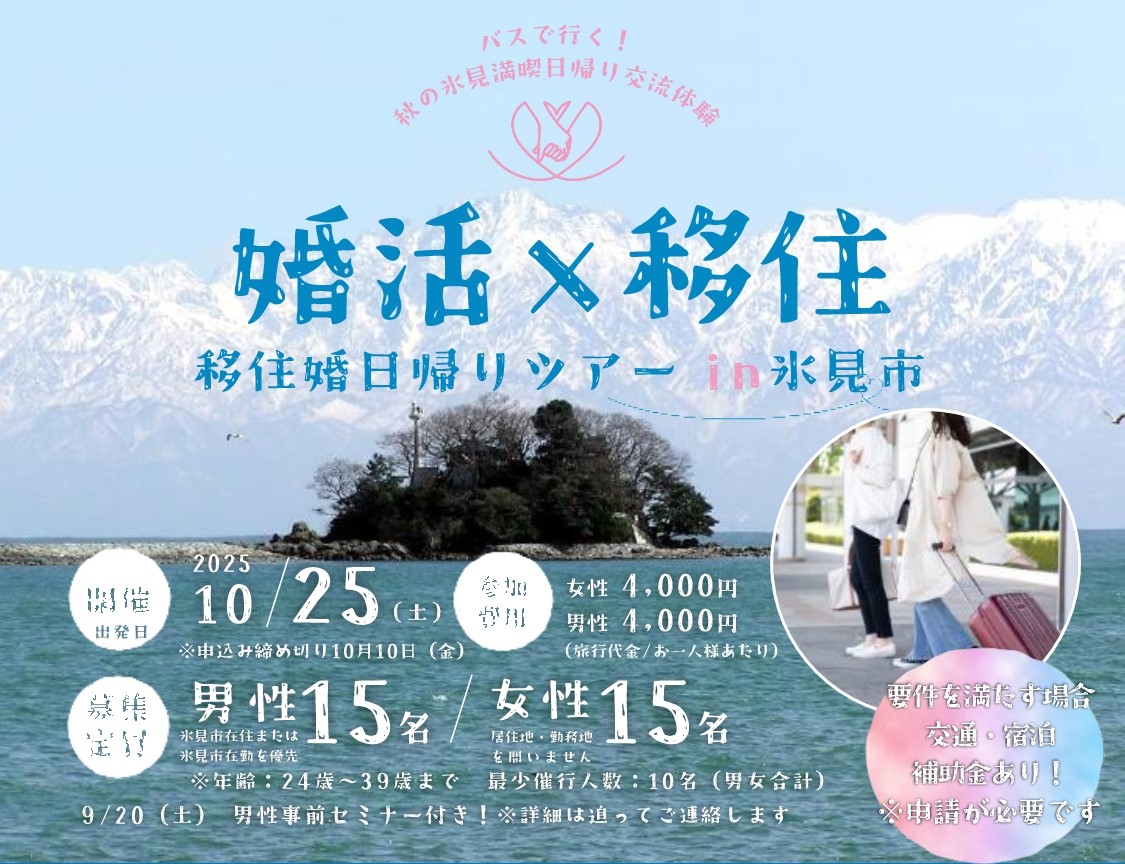 【富山県氷見市】『移住婚ツアー in 氷見市』“バスで行く！秋の氷見満喫交流イベント”＜10/25(土)開催＞