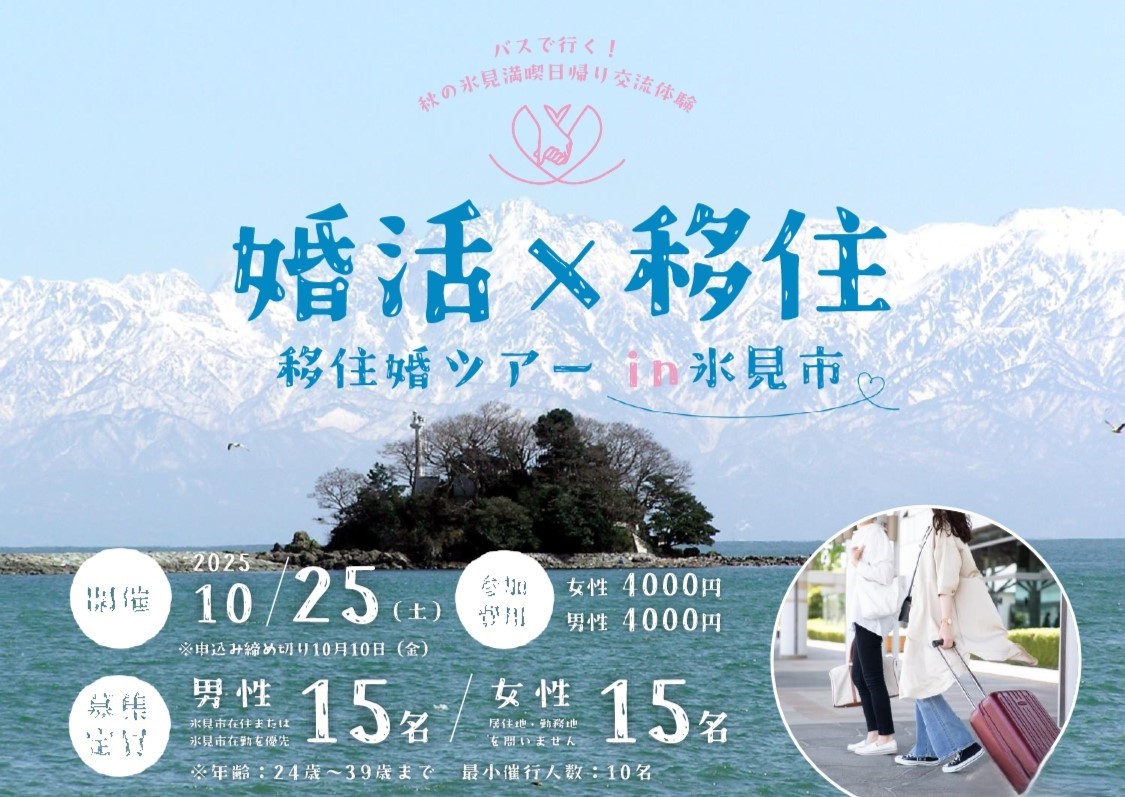 【富山県氷見市】『移住婚ツアー in 氷見市』“バスで行く！” 秋の氷見満喫交流イベント＜10/25(土)開催＞