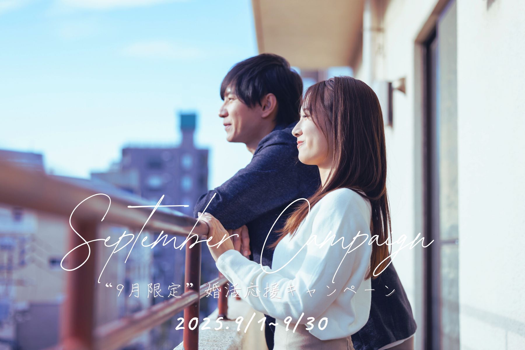 【9月限定】婚活応援キャンペーン『ご縁をつなぐ、1対1の紹介サービス』― 9月30日まで ―