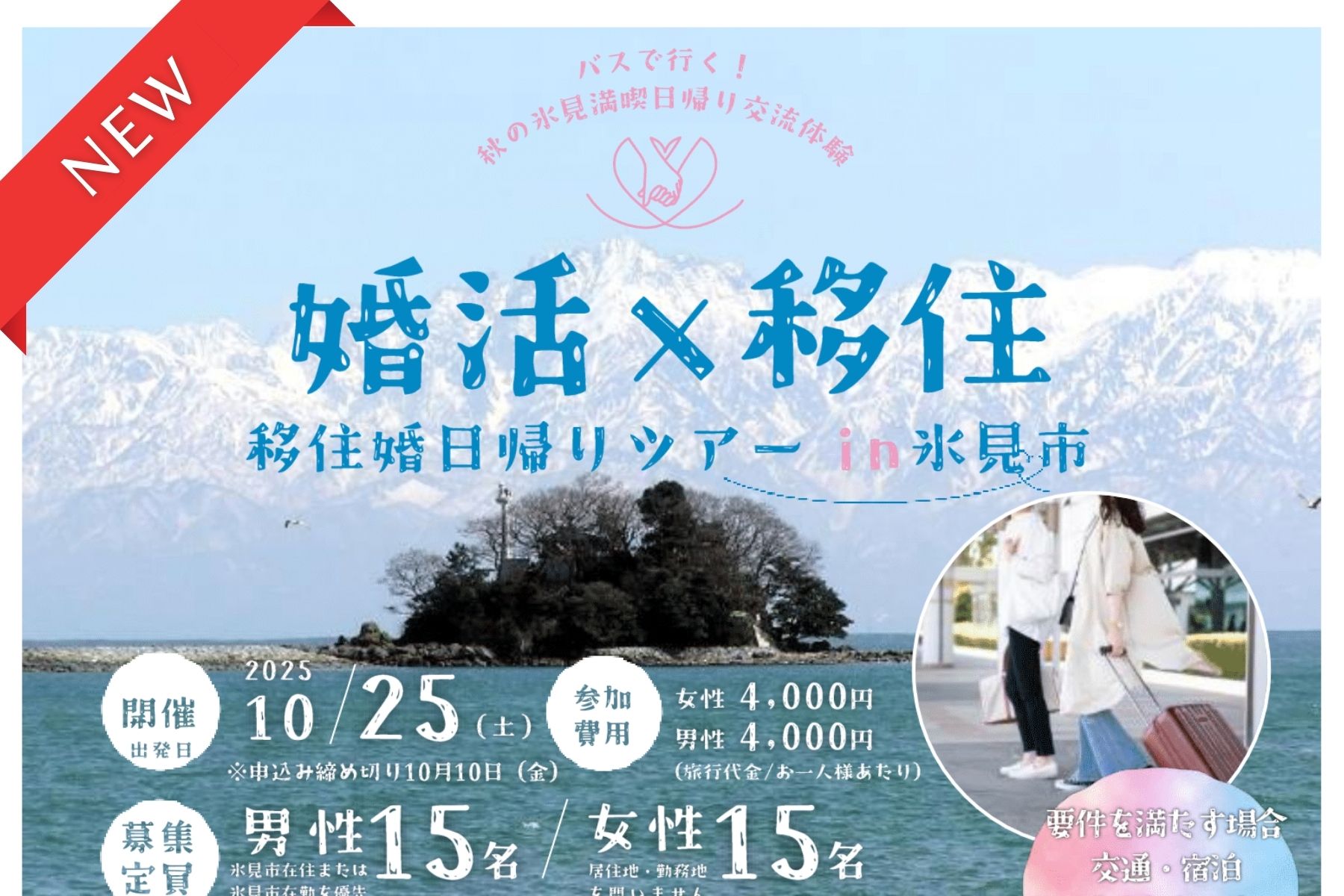 “婚活×移住” 『移住婚ツアー in 氷見市（富山県）』～バスで行く！秋の氷見満喫交流体験～＜女性参加者募集＞
