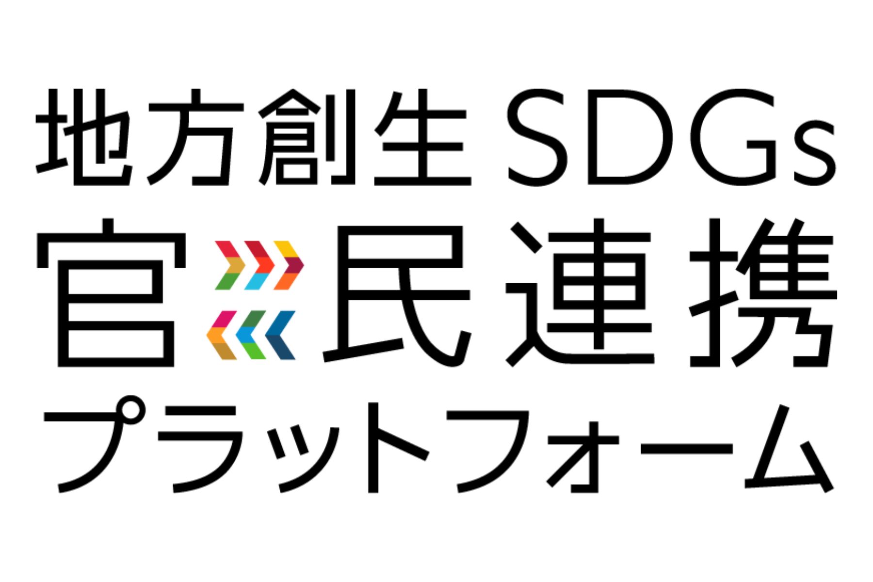 【内閣府】「地方創生SDGs 官民連携プラットフォーム」への参画のお知らせ