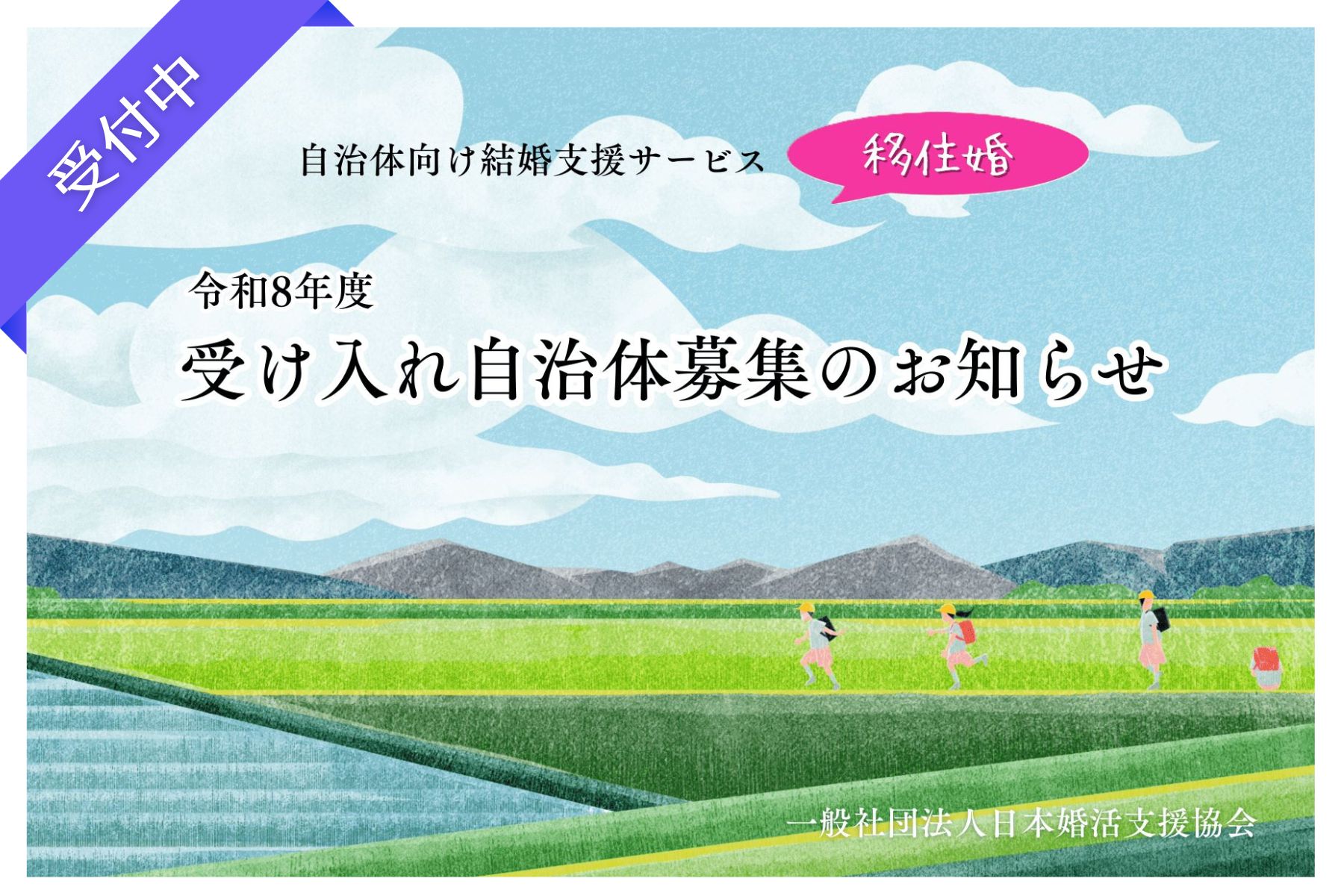 結婚と地方移住を同時に叶える ― 『移住婚プロジェクト』令和8年度 受け入れ自治体募集開始