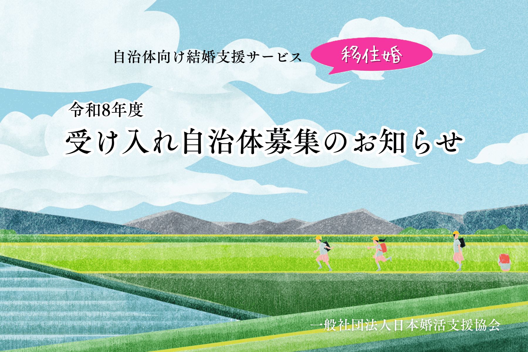 結婚と地方移住を同時に叶える ― 『移住婚プロジェクト』令和8年度 受け入れ自治体募集開始