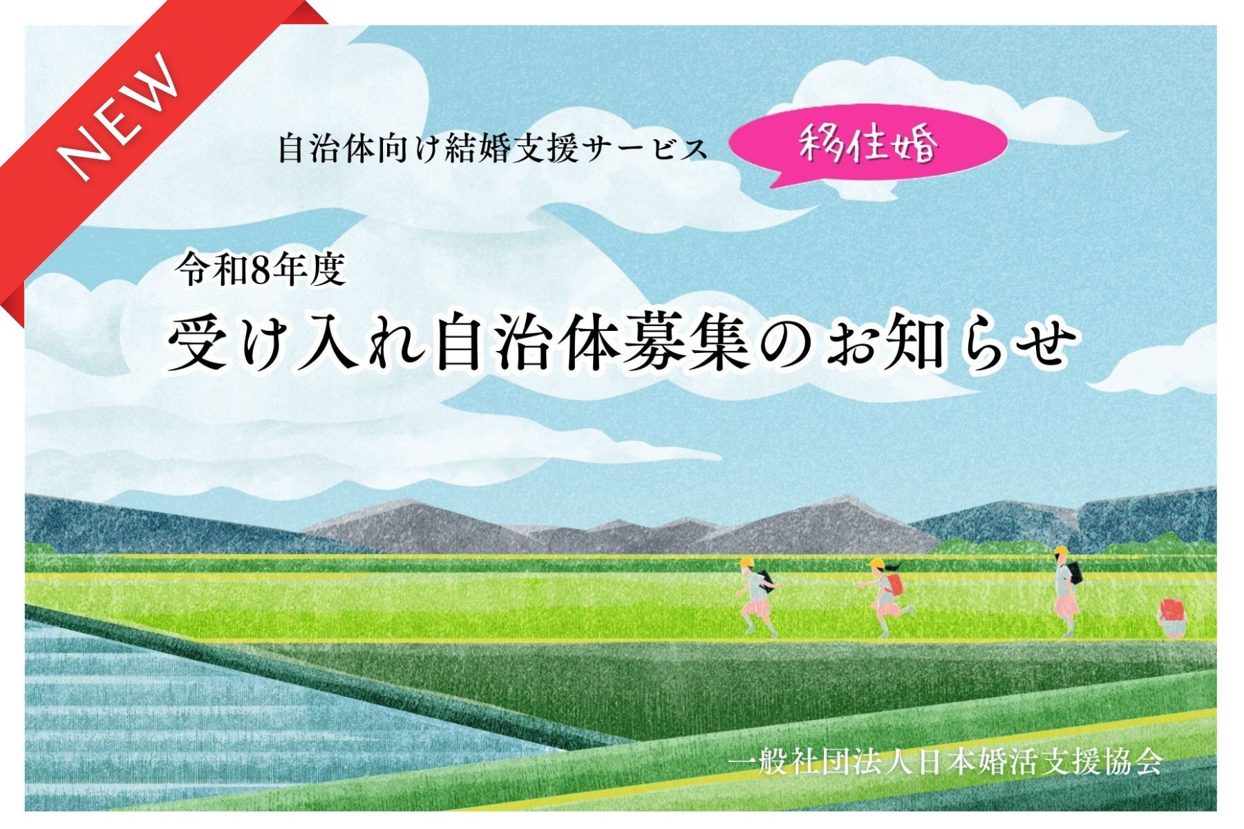 結婚と地方移住を同時に叶える ― 『移住婚プロジェクト』令和8年度 受け入れ自治体募集開始