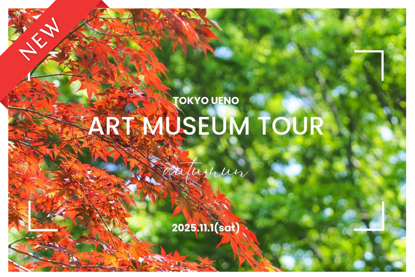 【11月イベント情報】Ueno art museum tour（上野恩賜公園）― 秋の上野で出会うアートな休日 ―
