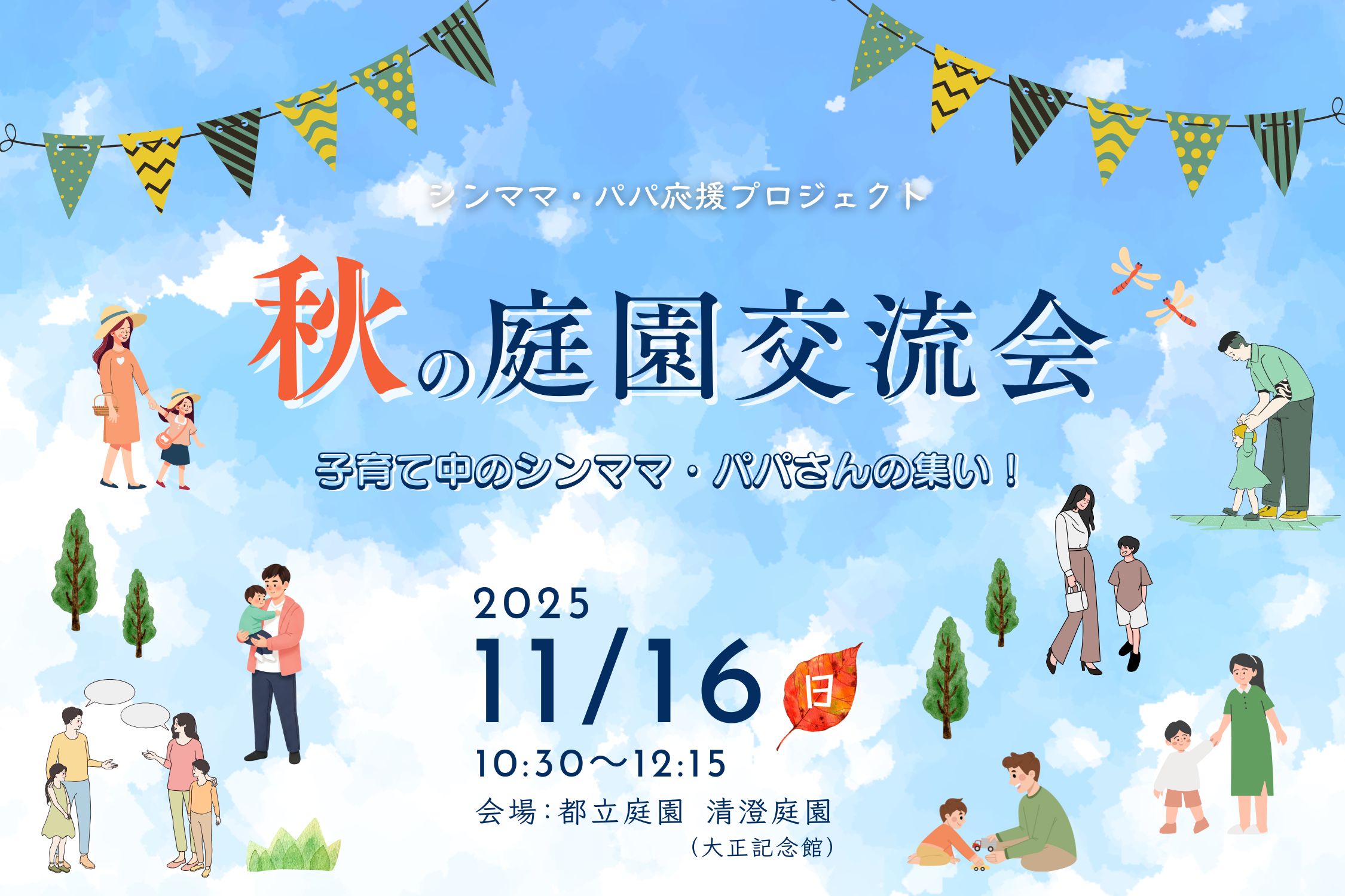 【シンママ・パパ応援プロジェクト】『秋の庭園交流会』 託児サービス付き🍂＜11/16(日)開催＞