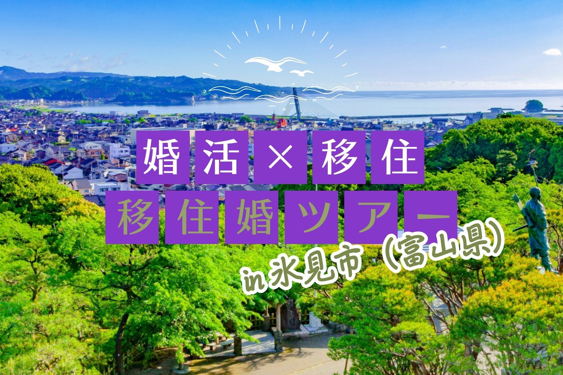 『移住婚ツアー in 氷見市（富山県）』～バスで行く！秋の氷見満喫＆日帰り交流体験～＜女性参加者募集中＞