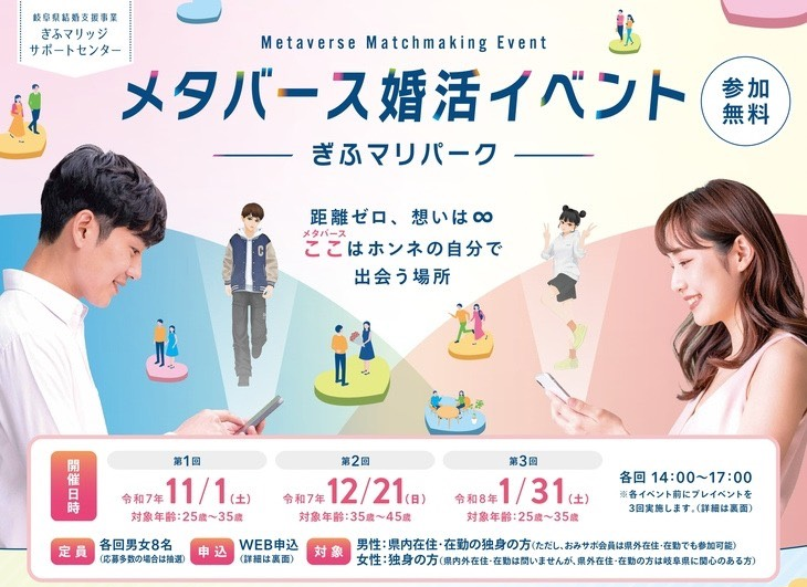 【岐阜県】『自宅で気軽に！岐阜県主催メタバース婚活』 参加者募集のお知らせ＜参加無料＞