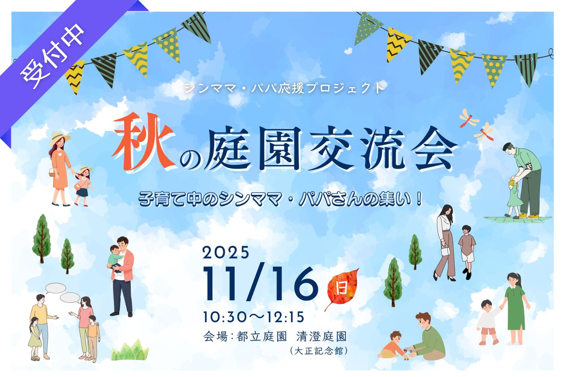 【11月特別企画】シンママ・パパ応援プロジェクト ― 秋の庭園交流会 ― 