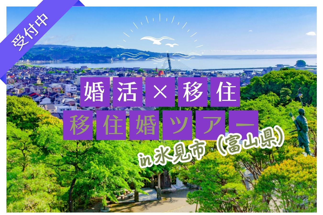 『移住婚ツアー in 氷見市（富山県）』～バスで行く！秋の氷見満喫＆日帰り交流体験～＜女性参加者募集中＞