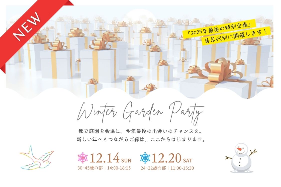 【令和7年 独婚祭15th】『2025 WINTER GARDEN PARTY』都立庭園を会場に、今年最後の出会いのチャンスを。