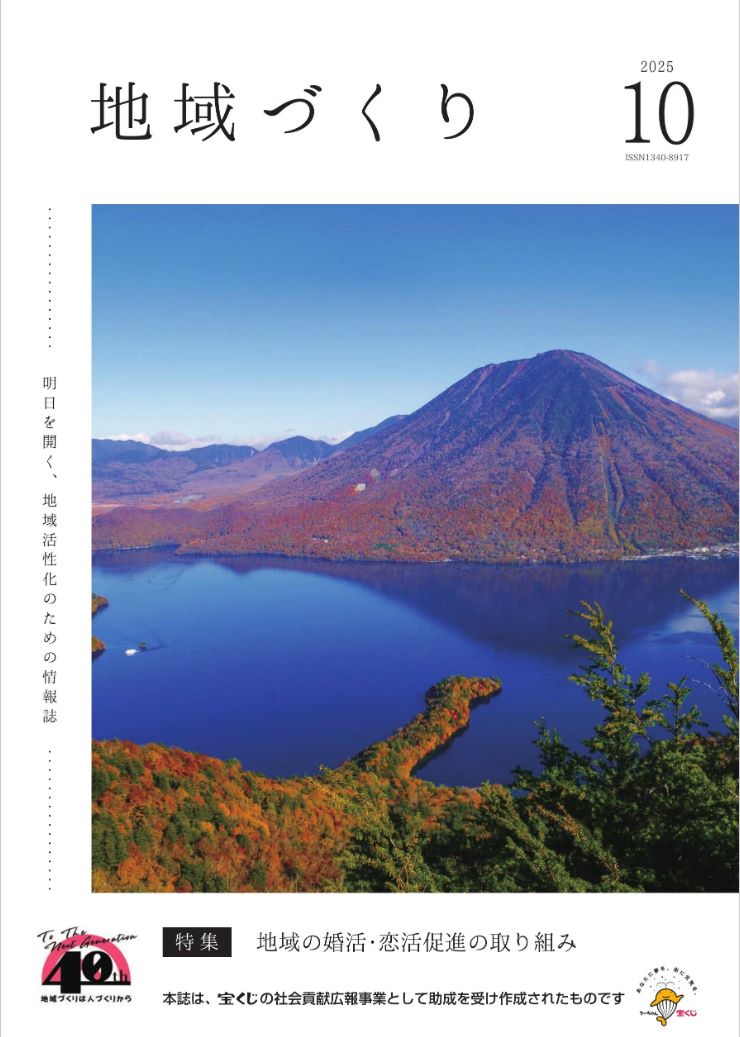 【メディア掲載情報】月刊『地域づくり』（発行：地域活性化センター）― 地域の婚活・恋活促進の取り組み ―