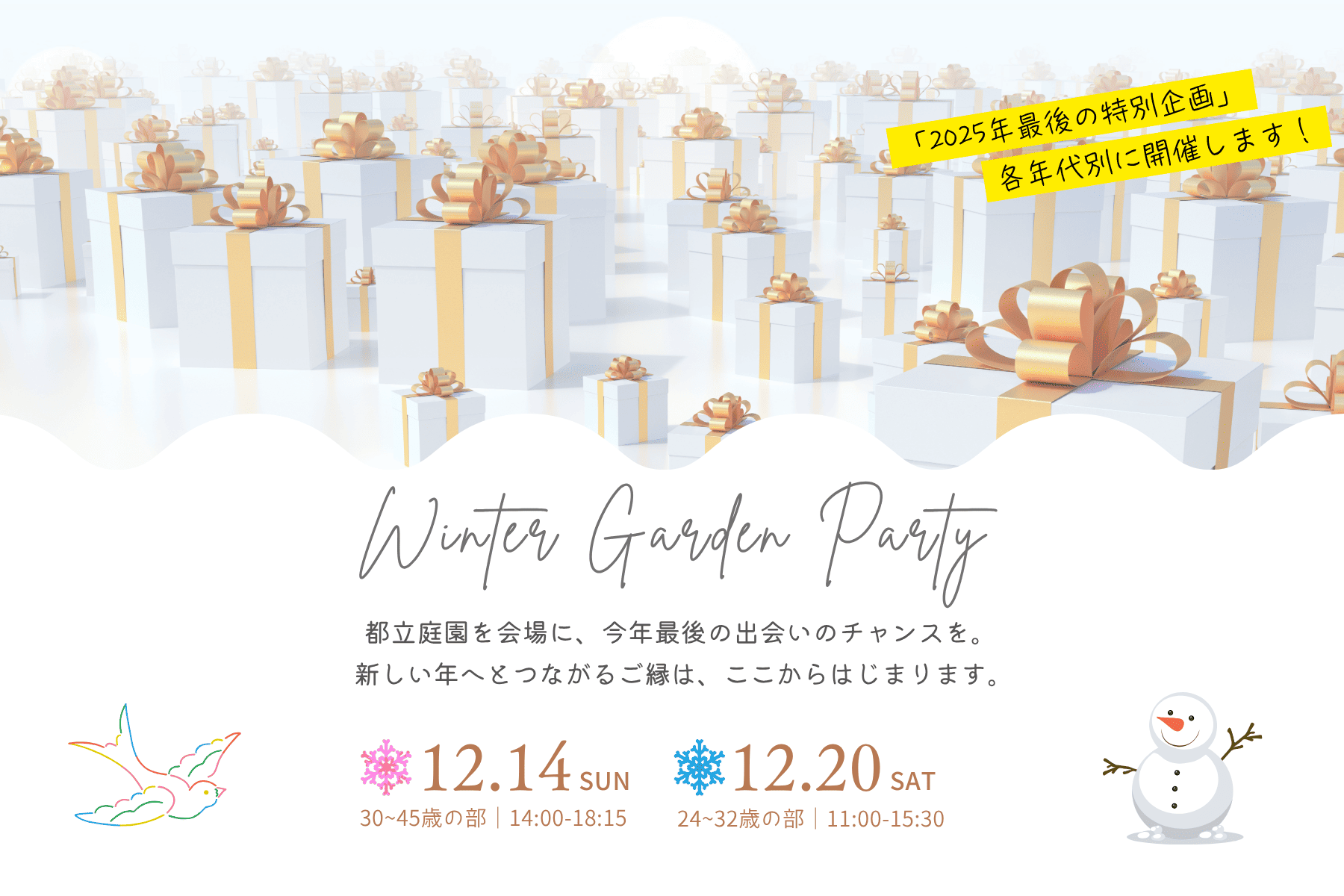 【独婚祭2025】今年最後の特別企画『WINTER GARDEN PARTY』のお知らせ ＜12/14(日)・12/20(土)＞