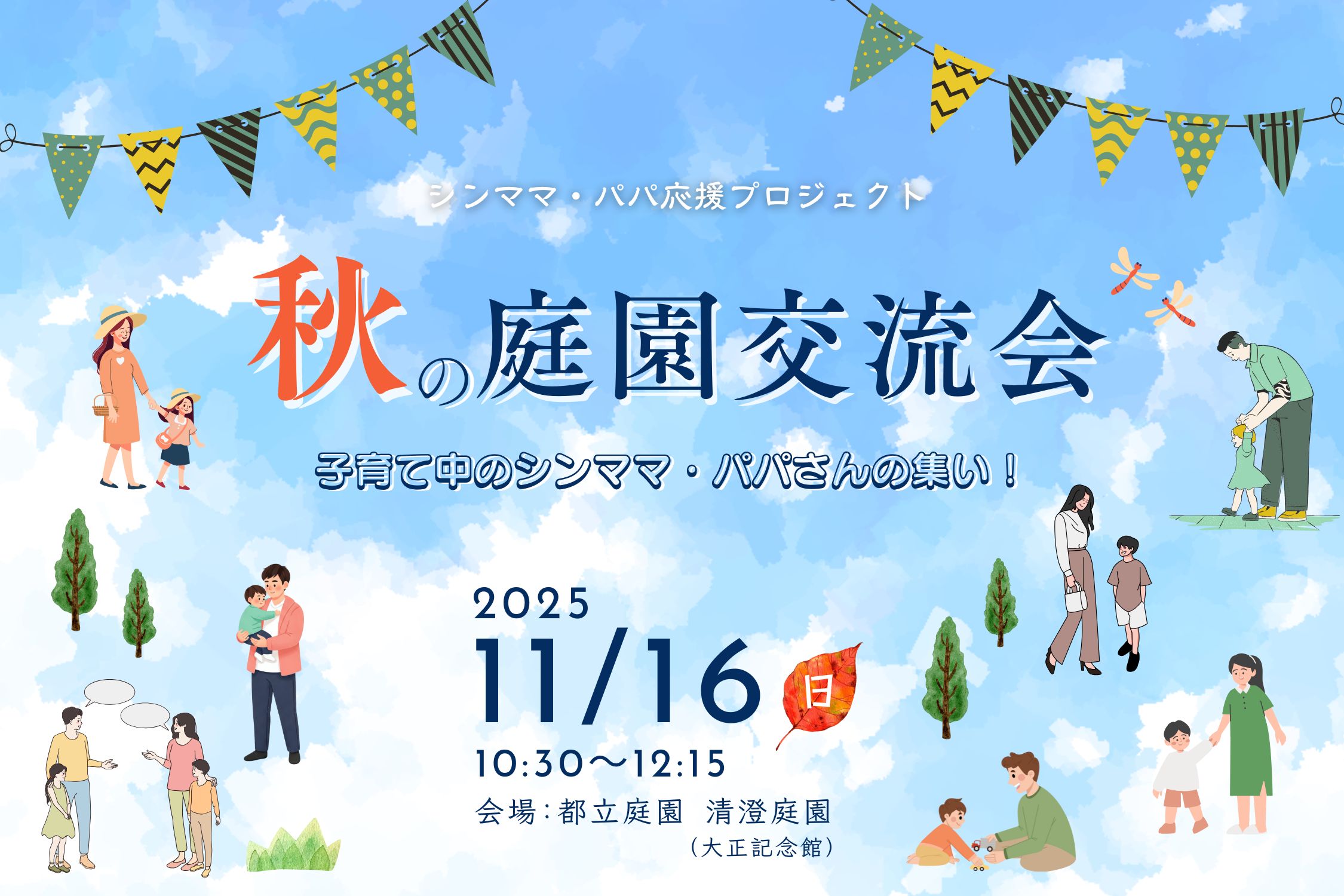 【シンママ・パパ応援プロジェクト】『秋の庭園交流会』 託児サービス付き🍂＜11/16(日)開催＞